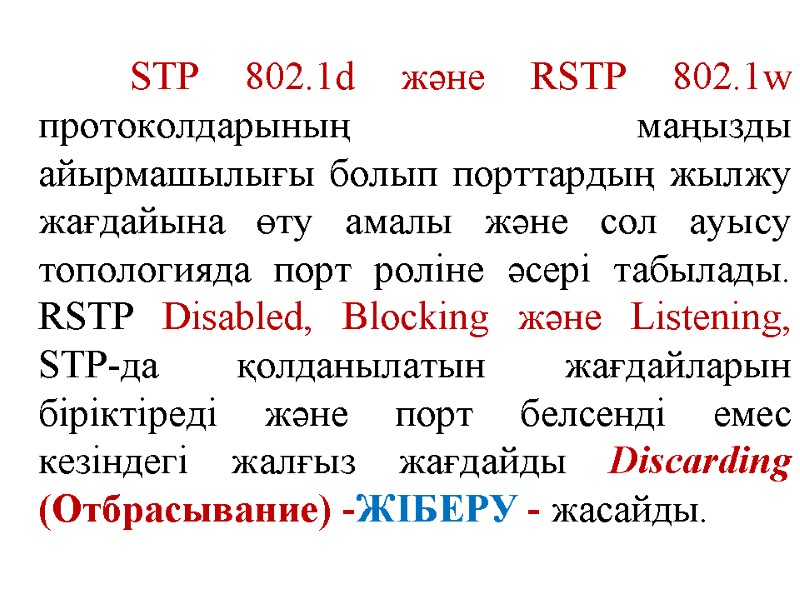 STP 802.1d және RSTP 802.1w протоколдарының маңызды айырмашылығы болып порттардың жылжу жағдайына өту амалы